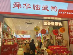 -舜华临武鸭·湖南零食特产(三王街店)