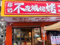 -郑记•不夜城烧烤•龙虾•虾蟹(黄鹤楼店)