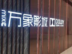 -万象影城(深圳湾万象城旗舰店)