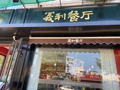 -百年义利(福长街店)