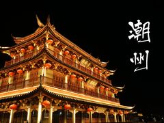 -潮州古城