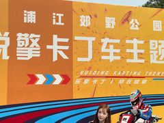 -锐擎卡丁车主题乐园(郊野公园店)