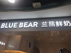 门面-兰熊鲜奶(西直门凯德mall店)