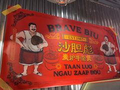 -沙胆彪炭炉牛杂煲(上海日月光广场店)