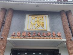 -游龙石文化科普馆