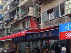 -小罗子汤店(大士院总店)