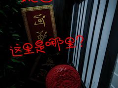 -逃脱反斗城沉浸剧情密室(北京路店)