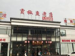 门面-贡椒鱼老店·雅安十大名店