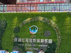-盘锦红海温泉乐园