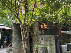 -野蔓果·山野菜(西湖景区·龙井茶田店)