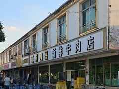 -江村四哥新鲜牛肉店(江高总店)