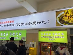 -王菊美食街·王菊面馆(总店)