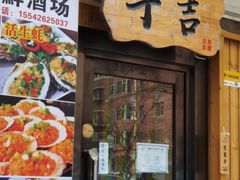 -千吉日本料理(日本一条街店)