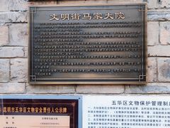 -马家大院
