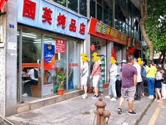 门面-国英炖品店(甲子路店)