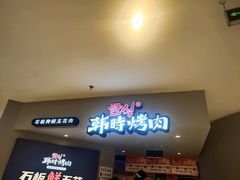 门面-韩时烤肉(枫蓝店)