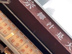 -眞宗·椰汁是大王(小娄巷店)