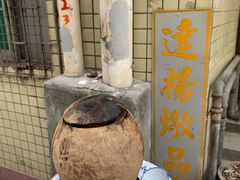 -達揚原味燉品(文明路店)