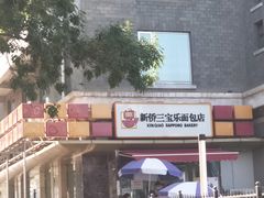 -新侨三宝乐面包店(崇文门店)