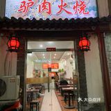 人济山庄门口的驴火店