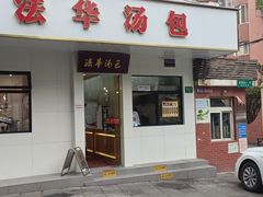 -法华汤包馆(法华镇路店)