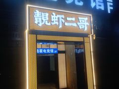入口-靓虾二哥长沙地标小龙虾(五一广场店)