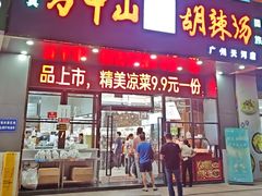 -方中山胡辣汤(天河区店)
