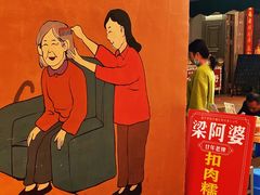 -梁阿婆廿年老牌扣肉糯米饭