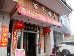门面-百年银屏蚝烙·潮汕菜·非遗(乐山店)
