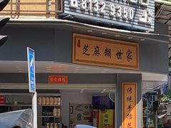 -芝麻糊世家(西华店)
