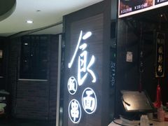 -老牌坊鲁菜名店(美莲广场店)