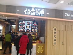 门面-谷田稻香(滨湖万达店)