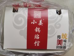 -小姜锅贴(凤凰街店)