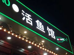 -活鱼馆(宜兴埠店)