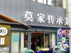 门面-莫家传承菜(耗儿鱼特色店)