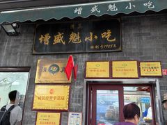 -增盛魁小吃店