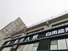 门面-懒人盐府人家(航天桥店)