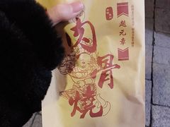 -赵元章肉骨烧(山塘街店)