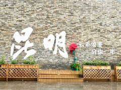 -芸南道·过桥米线(昆明老街旗舰店)