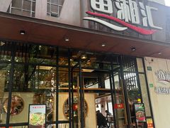 -鱼湘汇·湖南土菜·十五周年(龙汇路店)