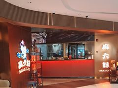 -麻六记(新天地店)