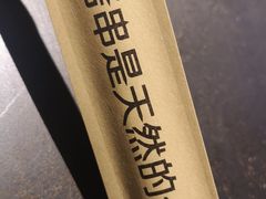 -很久以前羊肉串(昌里路三钢里店)