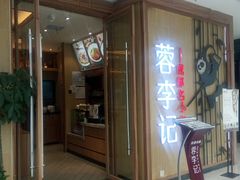 门面-蓉李记成都名小吃(武汉菱角湖万达店)