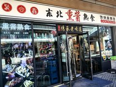 -聚合鑫东北熏酱熟食麻辣面(长阳店)