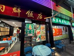 -粤·向群饭店(泮塘路店)