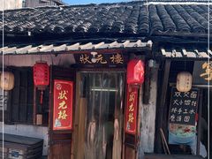 门面-状元楼(东大街店)