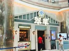 门面-翠华餐厅(正佳广场店)
