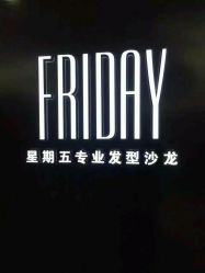 -FRIDAY星期五专业美发沙龙
