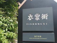-衣裳街历史文化街区