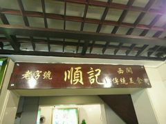 -顺记冰室(宝华路店)